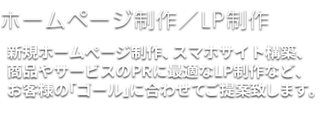 SEO・MEO対策／ホームページ制作／LP制作｜SEO・MEO対策、ホームページ制作や、ランディングページ制作、スマホサイト構築、運営代行など、お客様の求めるゴールに合わせてご提案致します。