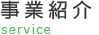 事業紹介