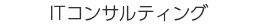 ITコンサルティング